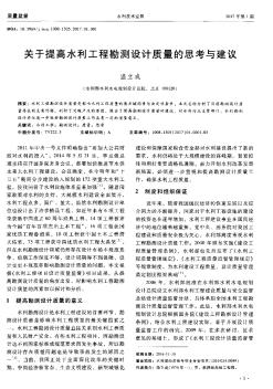 关于提高水利工程勘测设计质量的思考与建议