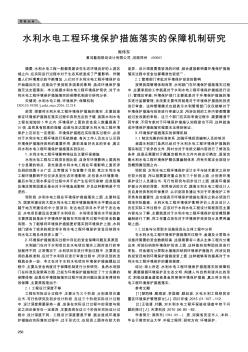 水利水電工程環(huán)境保護(hù)措施落實(shí)的保障機(jī)制研究