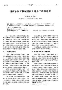 淺析水利工程項目擴大部分工程量計算