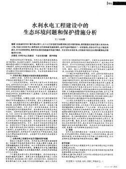 水利水电工程建设中的生态环境问题和保护措施分析