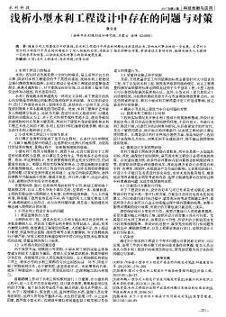 浅析小型水利工程设计中存在的问题与对策