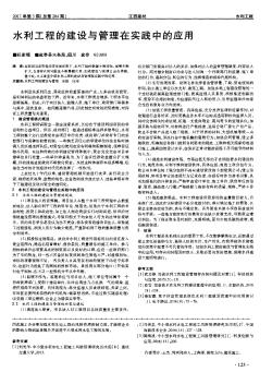 水利工程的建設(shè)與管理在實踐中的應(yīng)用