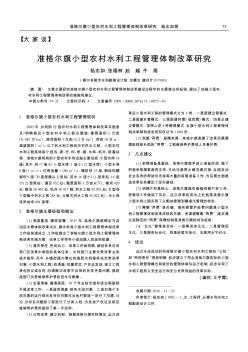準(zhǔn)格爾旗小型農(nóng)村水利工程管理體制改革研究
