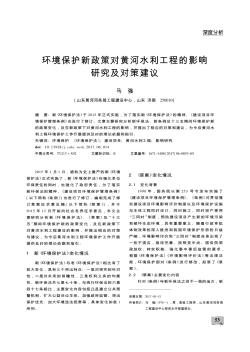 环境保护新政策对黄河水利工程的影响研究及对策建议