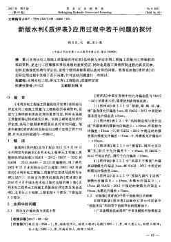 新版水利《质评表》应用过程中若干问题的探讨