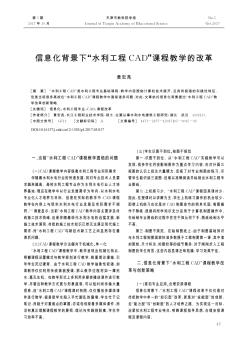 信息化背景下“水利工程CAD”课程教学的改革