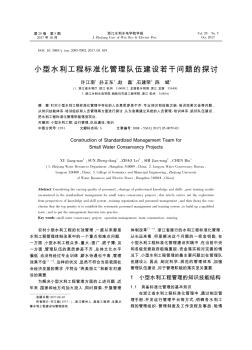 小型水利工程標(biāo)準(zhǔn)化管理隊(duì)伍建設(shè)若干問題的探討