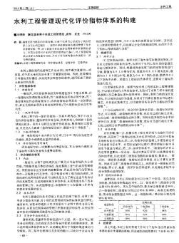 水利工程管理現(xiàn)代化評價指標(biāo)體系的構(gòu)建