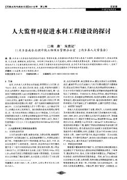 人大监督对促进水利工程建设的探讨