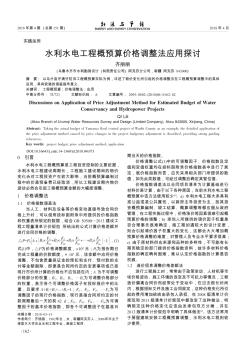 水利水电工程概预算价格调整法应用探讨