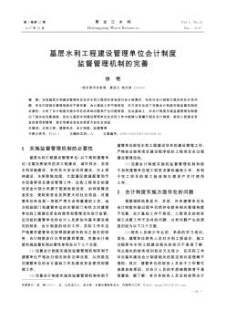 基层水利工程建设管理单位会计制度监督管理机制的完善