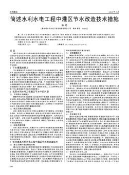 简述水利水电工程中灌区节水改造技术措施