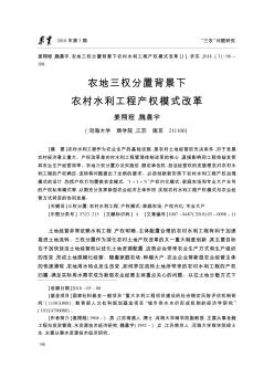 農地三權分置背景下農村水利工程產權模式改革
