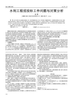 水利工程招投标工作问题与对策分析