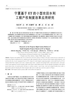 寧夏基于ET的小型農(nóng)田水利工程產(chǎn)權(quán)制度改革應(yīng)用研究