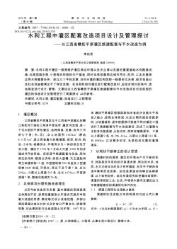 水利工程中灌区配套改造项目设计及管理探讨——以江西省赣抚平原灌区续建配套与节水改造为例