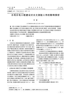 水利水電工程建設(shè)對水文測驗工作的影響探析