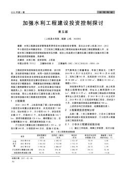 加强水利工程建设投资控制探讨