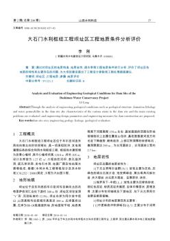 大石门水利枢纽工程坝址区工程地质条件分析评价