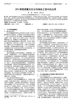 GPS高程测量及在水利测绘工程中的应用