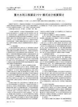 重大水利工程建設(shè)PPP模式會計核算探討