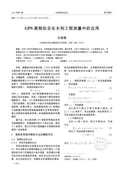 GPS高程拟合在水利工程测量中的应用