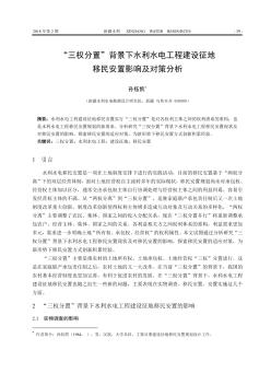 “三權(quán)分置”背景下水利水電工程建設(shè)征地移民安置影響及對策分析