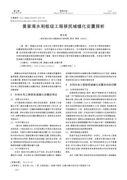 黃家灣水利樞紐工程移民城鎮(zhèn)化安置探析