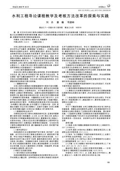 水利工程导论课程教学及考核方法改革的探索与实践