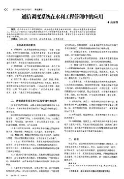 通信调度系统在水利工程管理中的应用