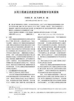 水利工程建设进度控制课程教学改革探索