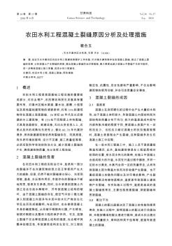 農(nóng)田水利工程混凝土裂縫原因分析及處理措施