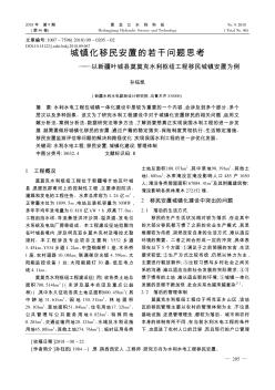 城镇化移民安置的若干问题思考——以新疆叶城县莫莫克水利枢纽工程移民城镇安置为例