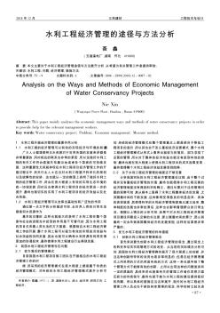 水利工程經(jīng)濟管理的途徑與方法分析