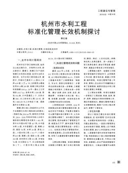 杭州市水利工程标准化管理长效机制探讨