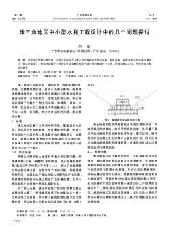 珠三角地区中小型水利工程设计中的几个问题探讨