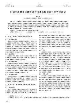 水利工程竣工验收检测评价体系构建及评价方法研究