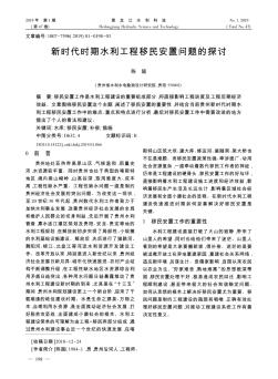 新时代时期水利工程移民安置问题的探讨