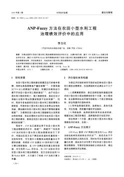 ANP-Fuzzy方法在農(nóng)田小型水利工程治理績(jī)效評(píng)價(jià)中的應(yīng)用