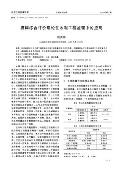 模糊综合评价理论在水利工程监理中的应用