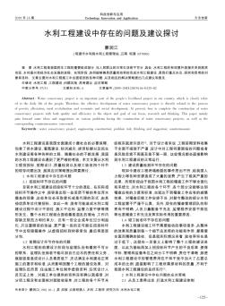 水利工程建設(shè)中存在的問題及建議探討