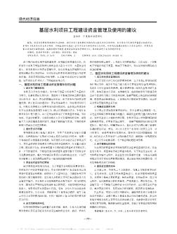 基层水利项目工程建设资金管理及使用的建议