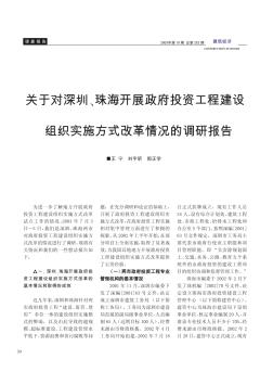 关于对深圳、珠海开展政府投资工程建设组织实施方式改革情况的调研报告