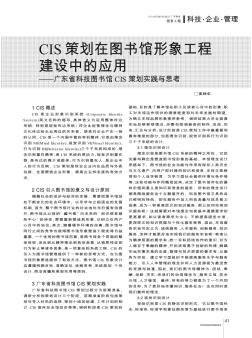 CIS策劃在圖書館形象工程建設(shè)中的應(yīng)用——廣東省科技圖書館CIS策劃實(shí)踐與思考