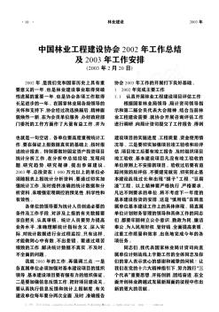 中国林业工程建设协会2002年工作总结及2003年工作安排