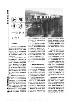 加强建设管理  争创优良工程——王快水库除险加固工程建设概述