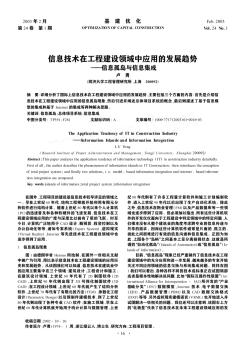 信息技术在工程建设领域中应用的发展趋势——信息孤岛与信息集成