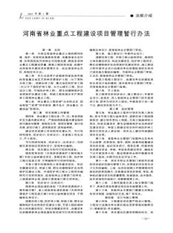 河南省林业重点工程建设项目管理暂行办法