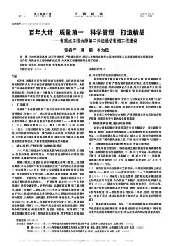 百年大計(jì)  質(zhì)量第一  科學(xué)管理 打造精品——省重點(diǎn)工程太原第二長途通信樞紐工程建設(shè)