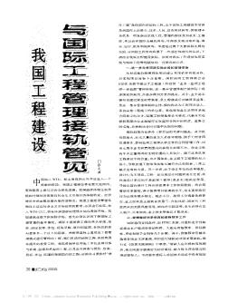 我國工程建設(shè)與國際工程管理接軌管見
